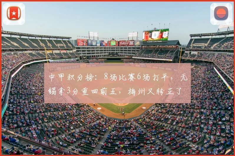 中甲积分榜：8场比赛6场打平，无锡拿3分重回前五，梅州又转正了