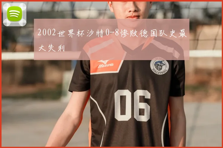 2002世界杯沙特0-8惨败德国队史最大失利