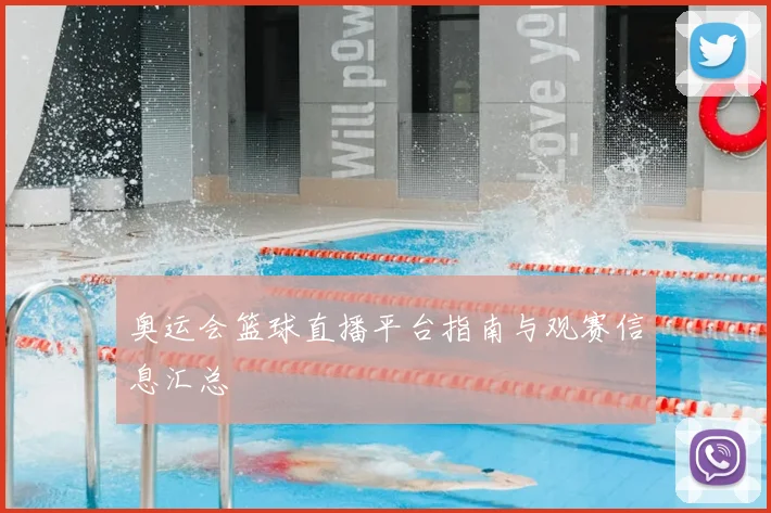 奥运会篮球直播平台指南与观赛信息汇总