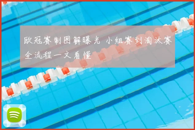 欧冠赛制图解曝光 小组赛到淘汰赛全流程一文看懂