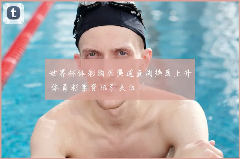 世界杯体彩购买渠道查询热度上升 体育彩票资讯引关注_1