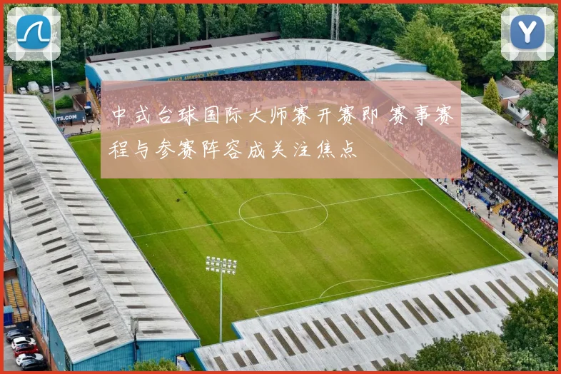 中式台球国际大师赛开赛即 赛事赛程与参赛阵容成关注焦点