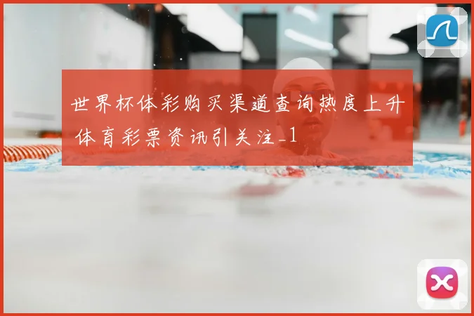 世界杯体彩购买渠道查询热度上升 体育彩票资讯引关注_1