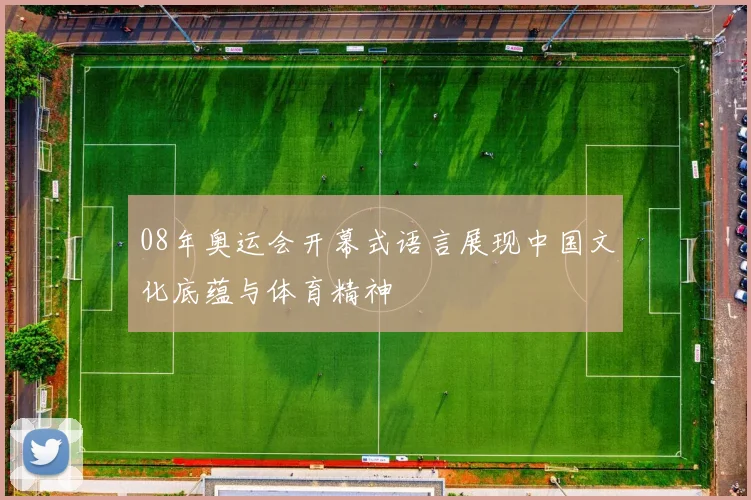 08年奥运会开幕式语言展现中国文化底蕴与体育精神