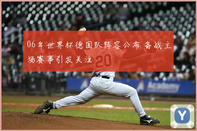 06年世界杯德国队阵容公布 备战主场赛事引发关注