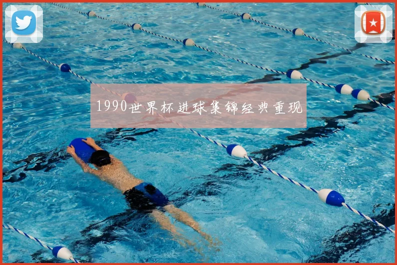 1990世界杯进球集锦经典重现