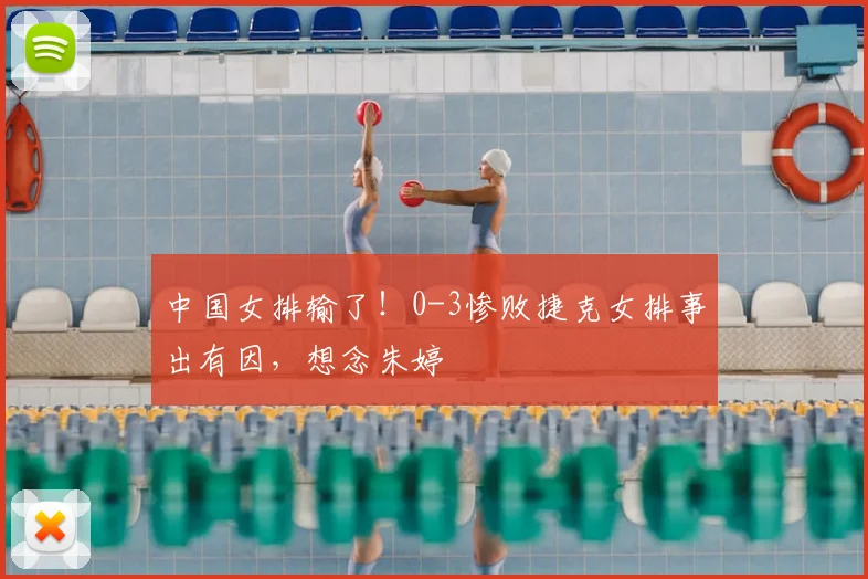 中国女排输了！0-3惨败捷克女排事出有因，想念朱婷