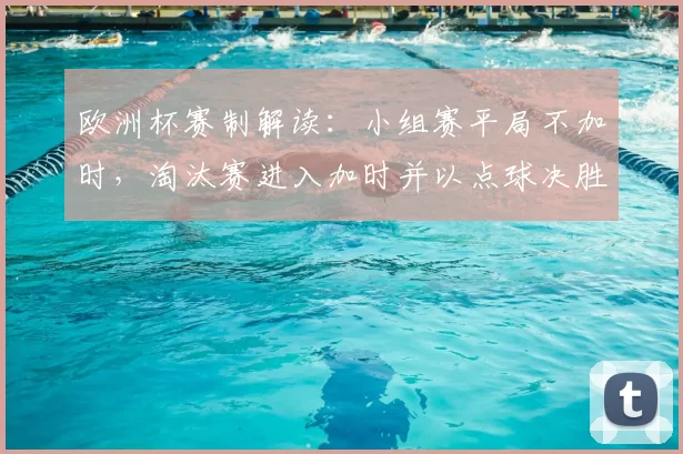 欧洲杯赛制解读：小组赛平局不加时，淘汰赛进入加时并以点球决胜