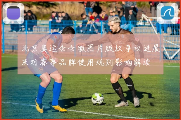 北京奥运会会徽图片版权争议进展及对赛事品牌使用规则影响解读