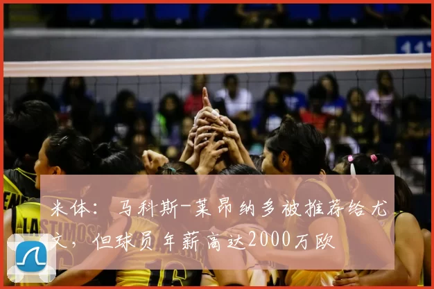 米体:马科斯-莱昂纳多被推荐给尤文,但球员年薪高达2000万欧