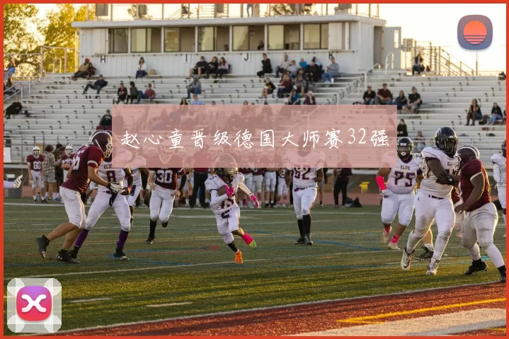 赵心童晋级德国大师赛32强