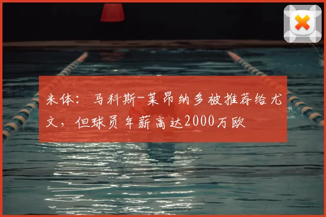 米体:马科斯-莱昂纳多被推荐给尤文,但球员年薪高达2000万欧