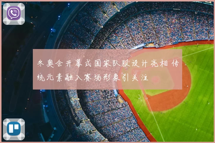 冬奥会开幕式国家队服设计亮相 传统元素融入赛场形象引关注