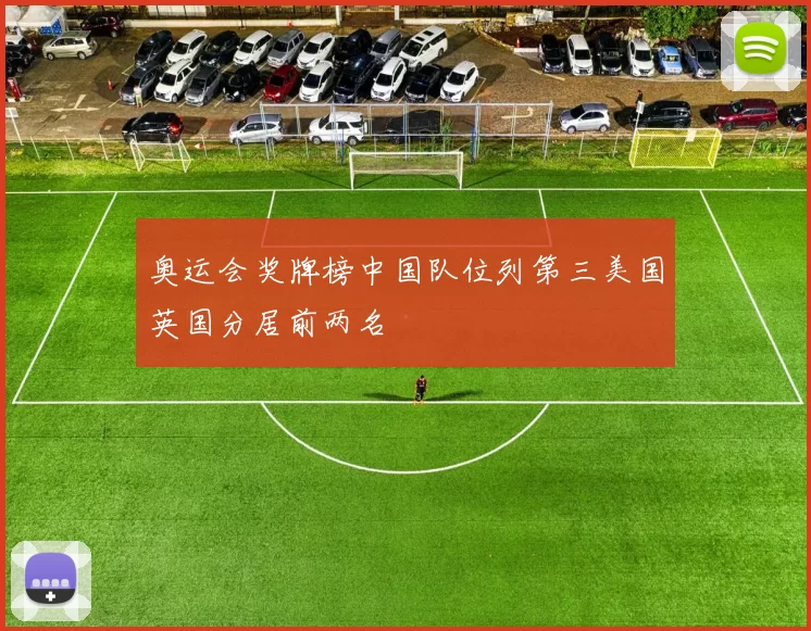 奥运会奖牌榜中国队位列第三美国英国分居前两名