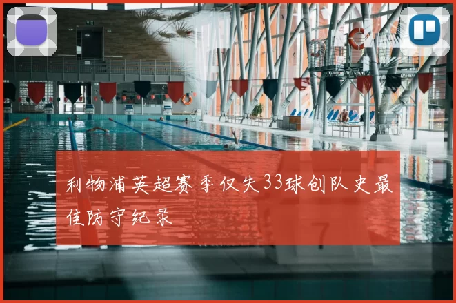 利物浦英超赛季仅失33球创队史最佳防守纪录