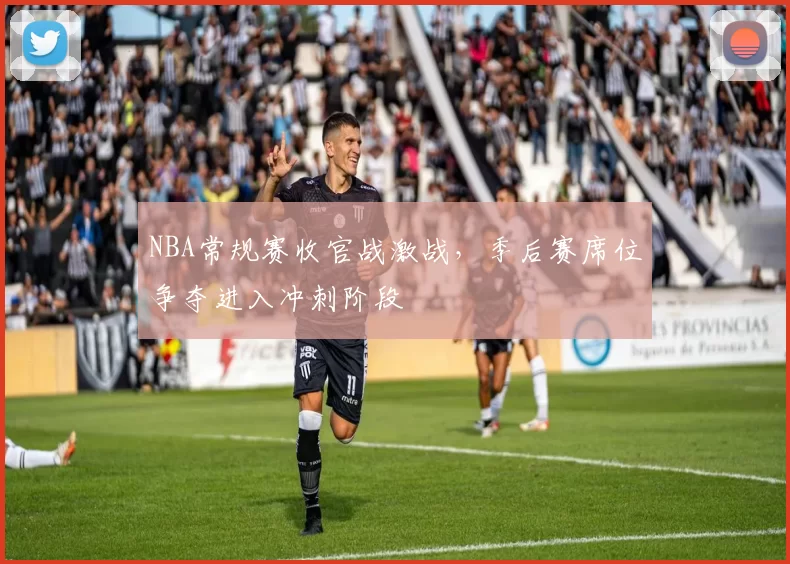 NBA常规赛收官战激战，季后赛席位争夺进入冲刺阶段