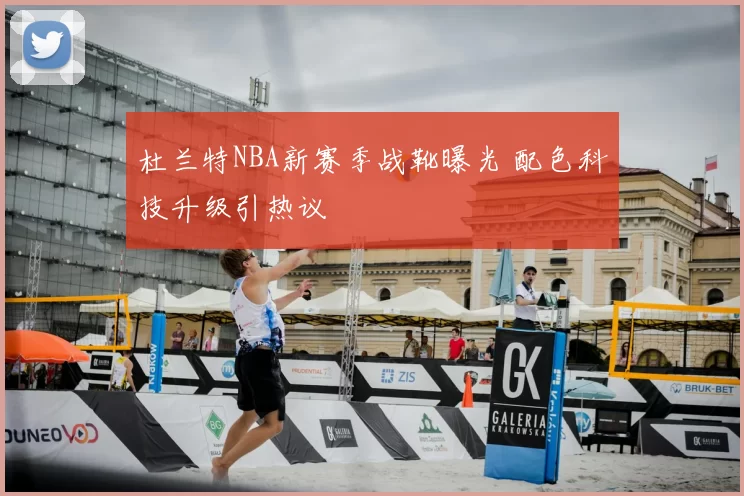 杜兰特NBA新赛季战靴曝光 配色科技升级引热议