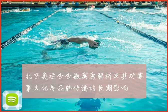 北京奥运会会徽寓意解析及其对赛事文化与品牌传播的长期影响