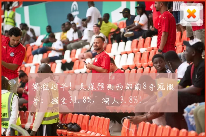 赛程过半!美媒预测西部前8夺冠概率:掘金31.8%,湖人3.8%!