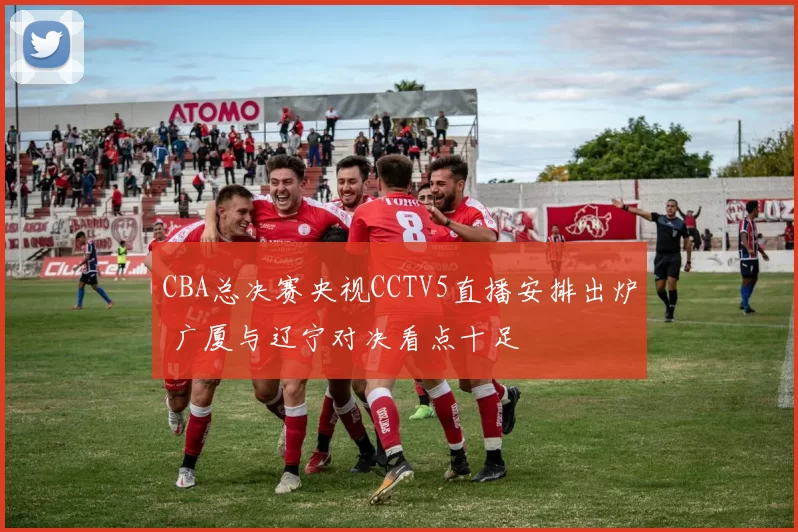 CBA总决赛央视CCTV5直播安排出炉 广厦与辽宁对决看点十足