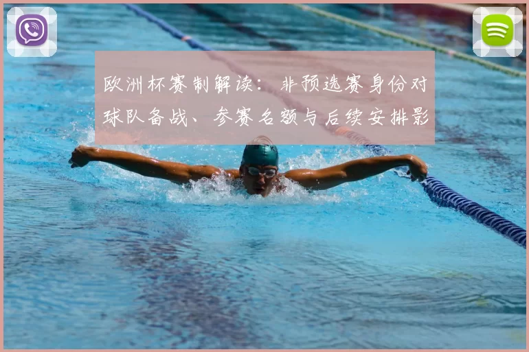 欧洲杯赛制解读:非预选赛身份对球队备战、参赛名额与后续安排影响