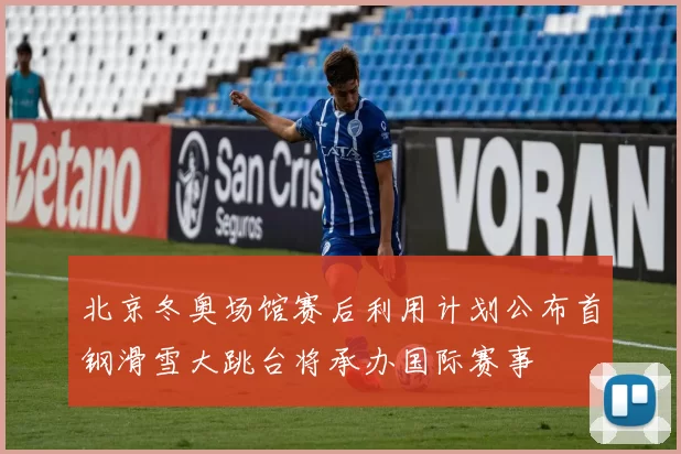 北京冬奥场馆赛后利用计划公布首钢滑雪大跳台将承办国际赛事