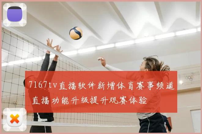 7167tv直播软件新增体育赛事频道 直播功能升级提升观赛体验