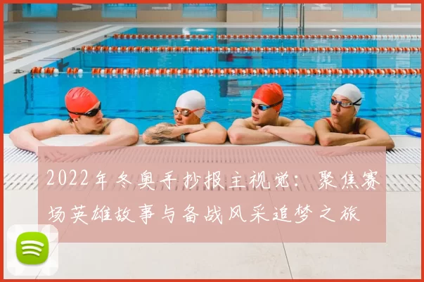 2022年冬奥手抄报主视觉：聚焦赛场英雄故事与备战风采追梦之旅