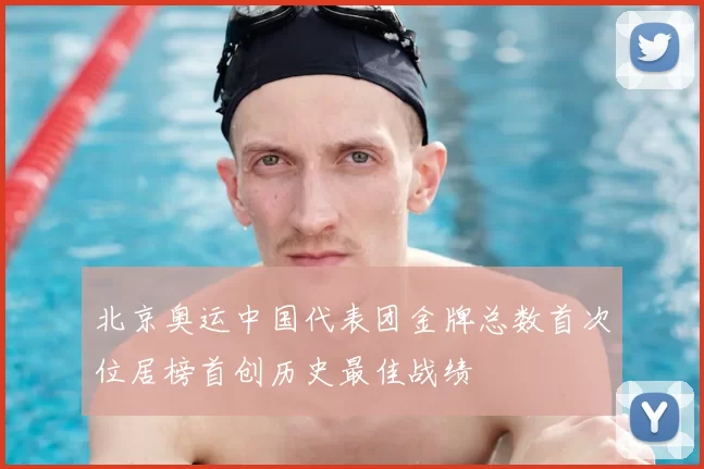 北京奥运中国代表团金牌总数首次位居榜首创历史最佳战绩