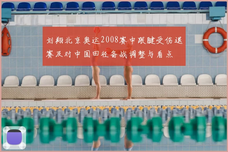 刘翔北京奥运2008赛中跟腱受伤退赛及对中国田径备战调整与看点