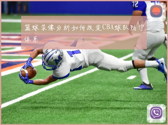 篮球录像分析如何改变CBA球队防守体系